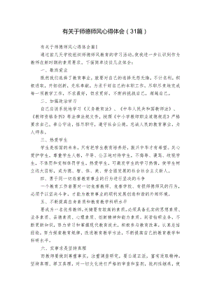 有关于师德师风心得体会（31篇）.docx