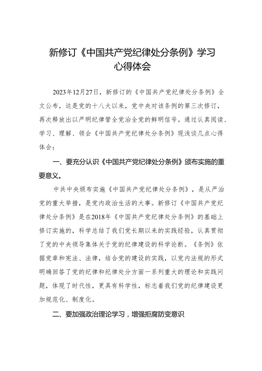 (五篇)2024新修订《中国共产党纪律处分条例》心得体会.docx_第1页