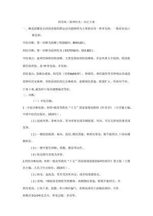 2024针灸科(面瘫病、头痛、肩凝症)中医诊疗方案.docx