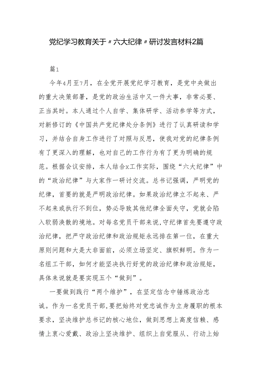 党纪学习教育关于“六大纪律”研讨发言材料2篇.docx_第1页