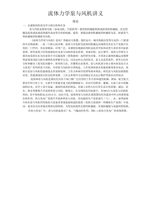 安徽电气职院流体力学泵与风机讲义00绪论.docx