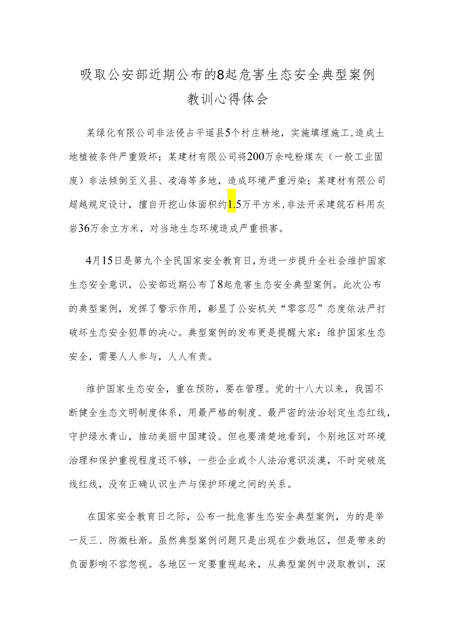 吸取公安部近期公布的8起危害生态安全典型案例教训心得体会.docx_第1页