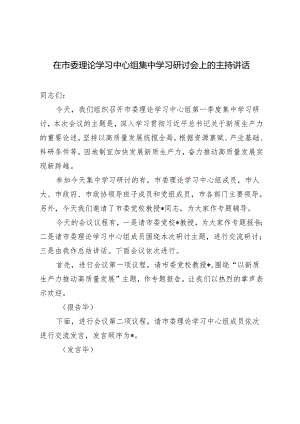 2024年在市委理论学习中心组集中学习研讨会上的主持讲话.docx