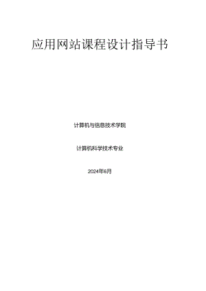 应用网站课程设计指导书(2024).docx