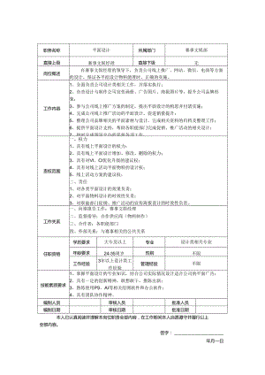 平面设计岗位职责说明书.docx