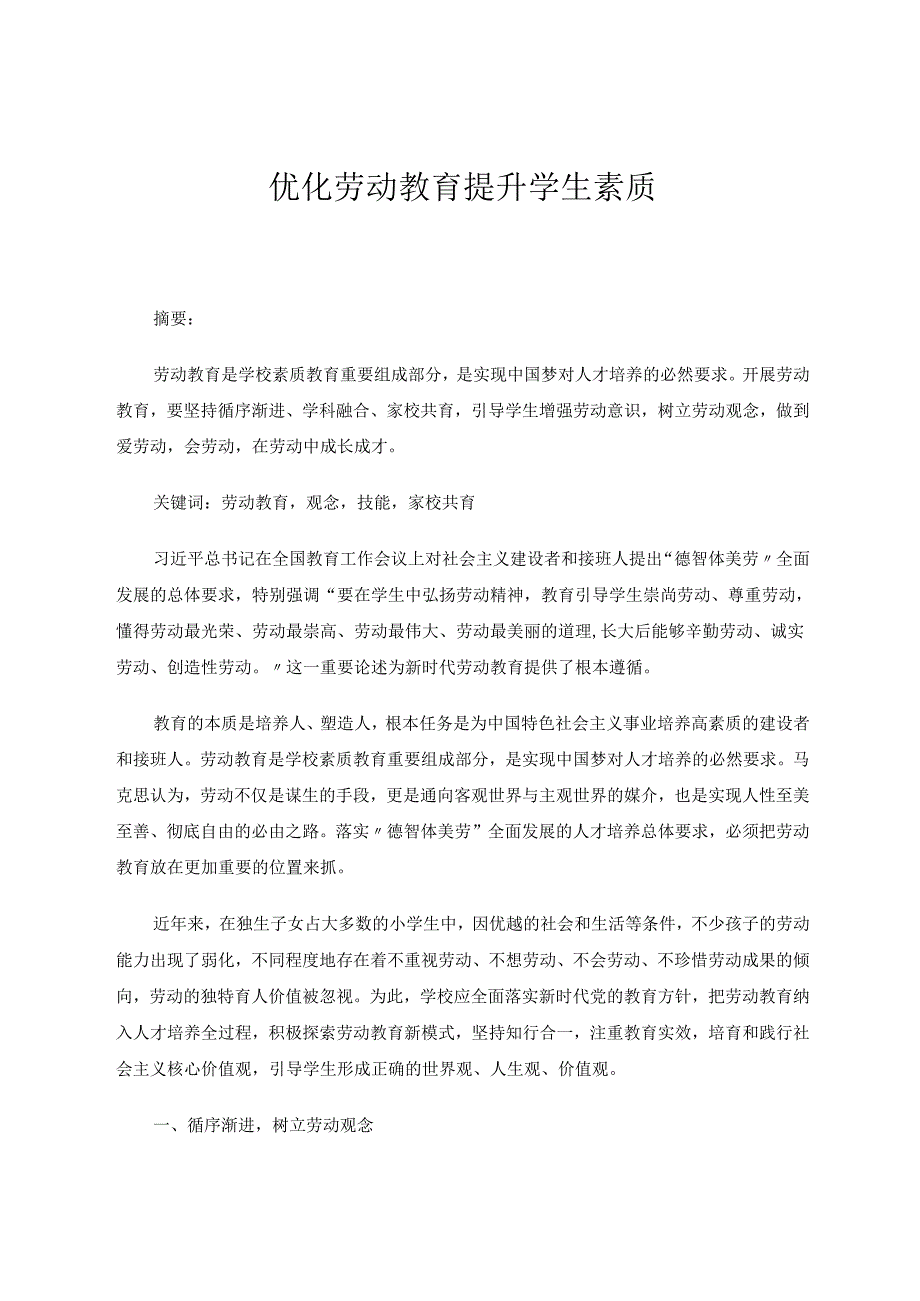 优化劳动教育提升学生素质 论文.docx_第1页