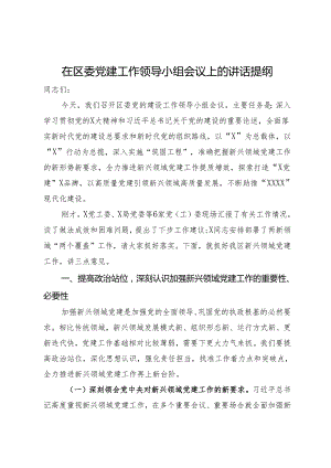 在区委党建工作领导小组会议上的讲话提纲.docx