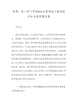 党课：深入学习贯彻A法治思想奋力推动经济社会高质量发展.docx