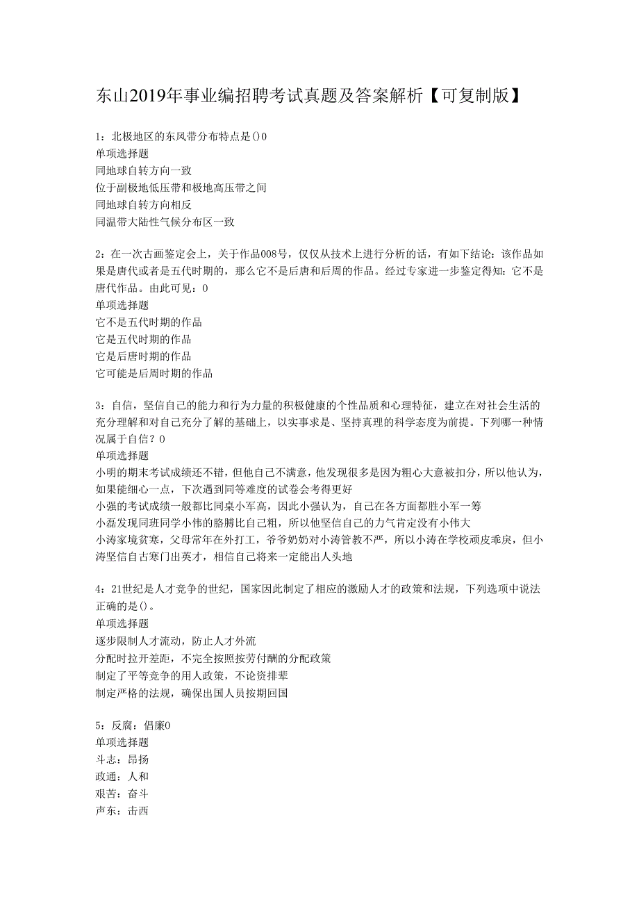 东山2019年事业编招聘考试真题及答案解析【可复制版】.docx_第1页