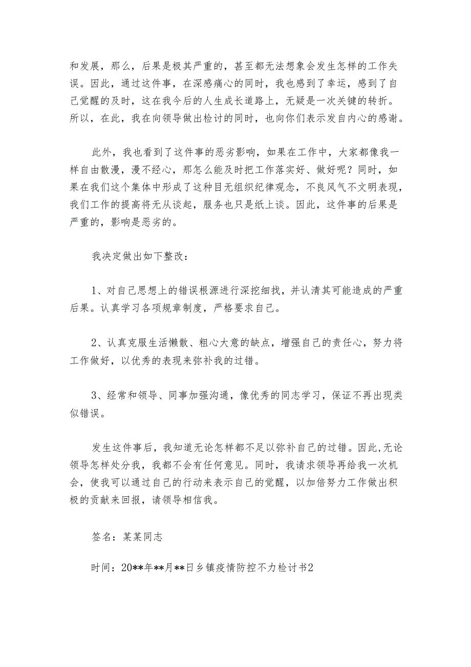 乡镇疫情防控不力检讨书范文2024-2024年度(精选6篇).docx_第2页