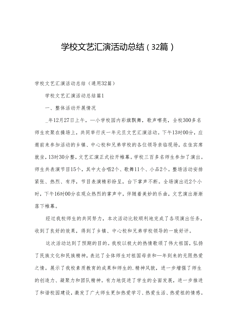 学校文艺汇演活动总结（32篇）.docx_第1页