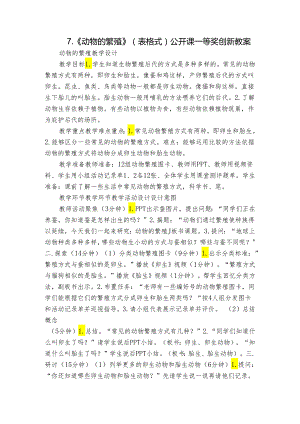 7.《动物的繁殖》（表格式）公开课一等奖创新教案.docx