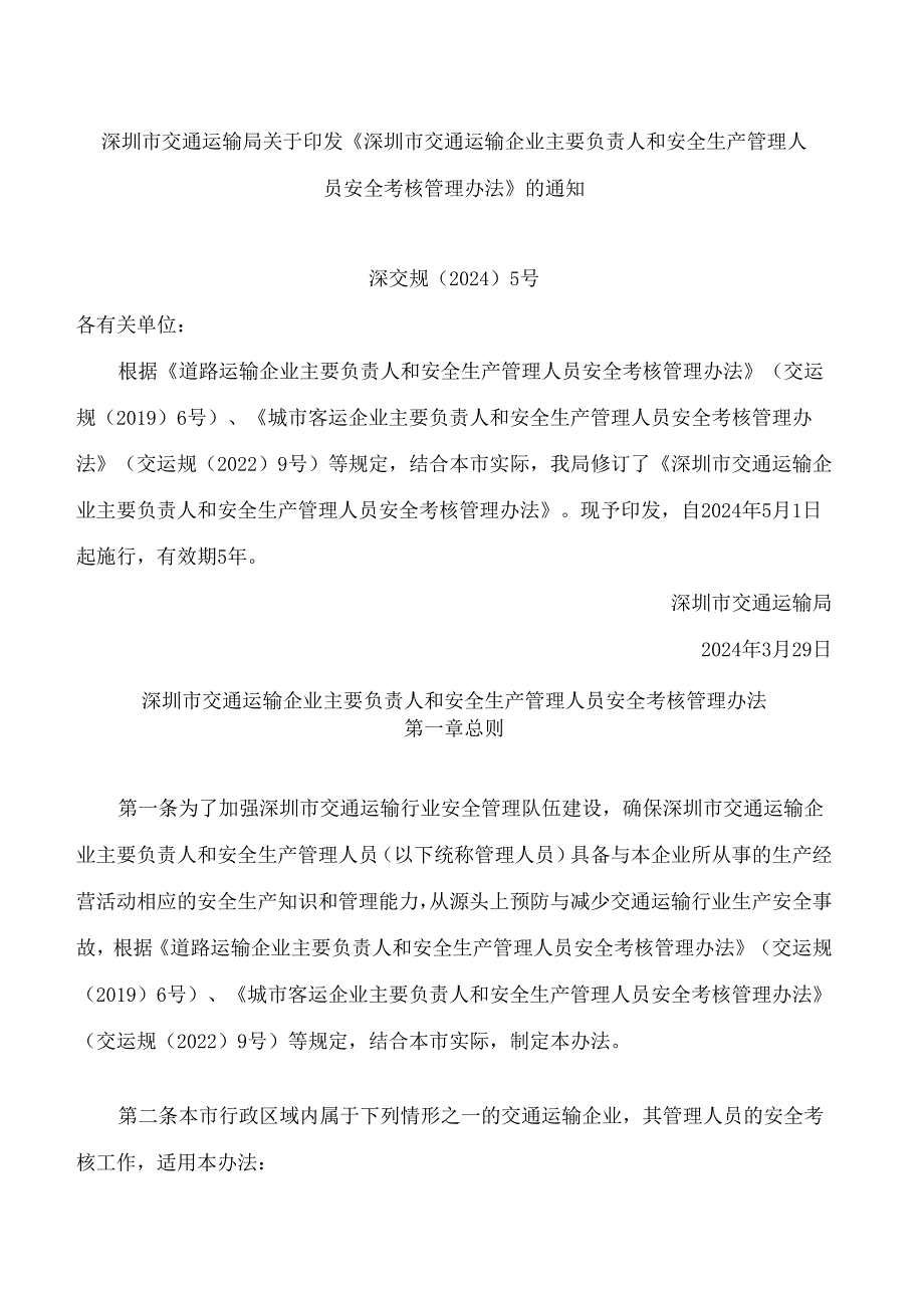 《深圳市交通运输企业主要负责人和安全生产管理人员安全考核管理办法》.docx_第1页