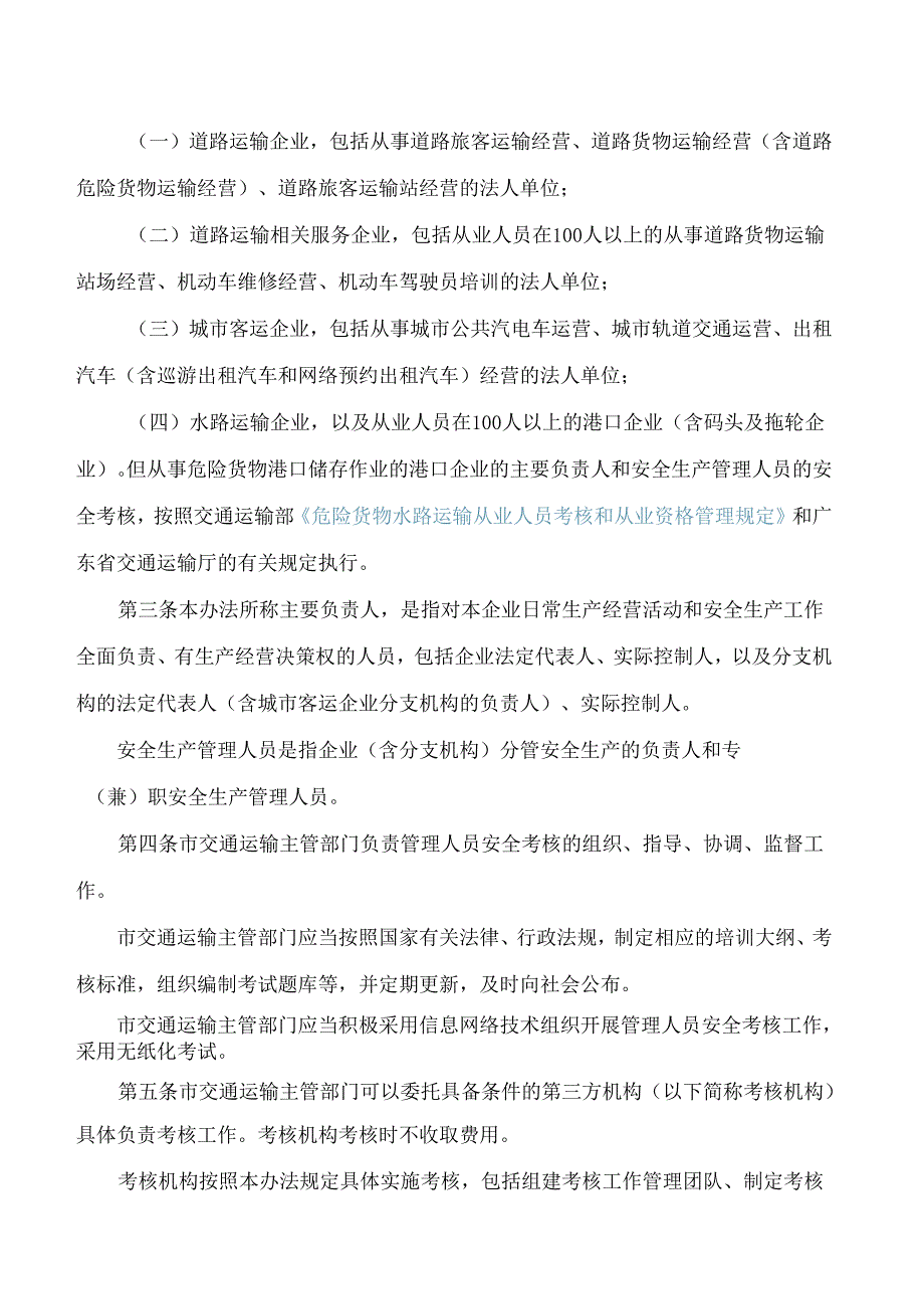 《深圳市交通运输企业主要负责人和安全生产管理人员安全考核管理办法》.docx_第2页