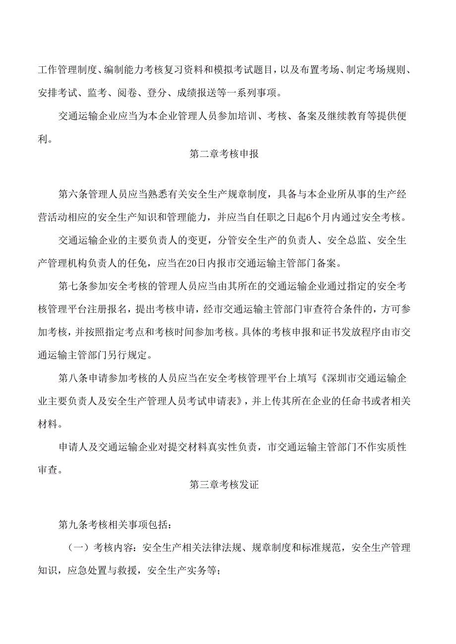 《深圳市交通运输企业主要负责人和安全生产管理人员安全考核管理办法》.docx_第3页