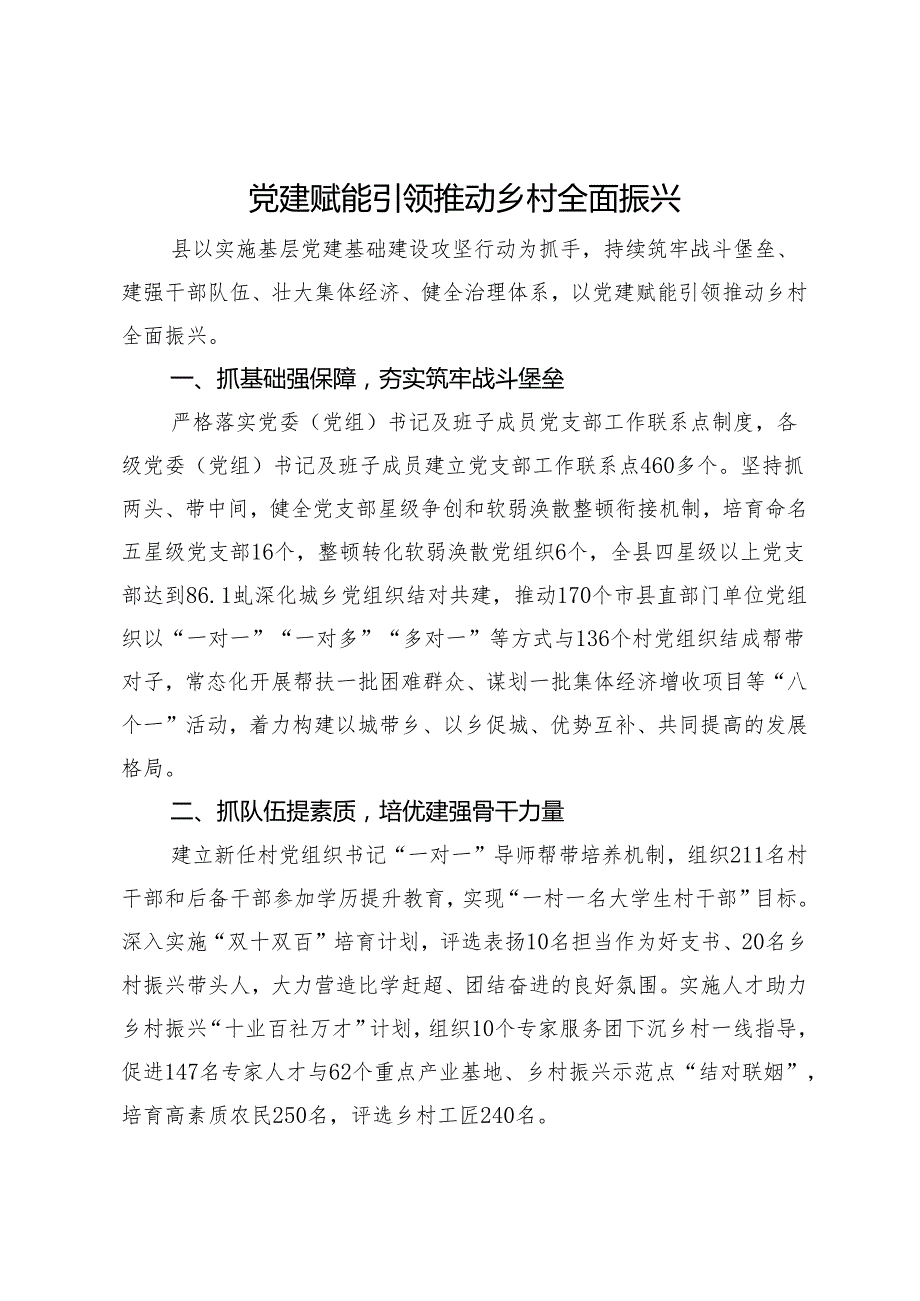 工作做法：党建赋能引领推动乡村全面振兴.docx_第1页