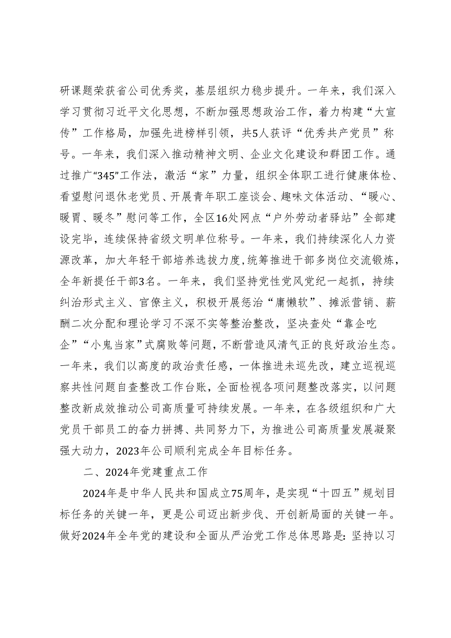 2024年在党的建设暨党风廉政建设和反腐败工作会议上的讲话（国企党支部书记）.docx_第2页