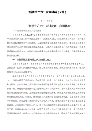 “新质生产力”发言材料（7篇）.docx