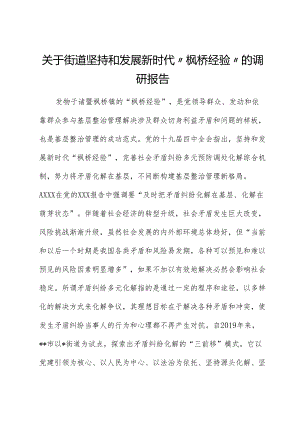 街道坚持和发展新时代“枫桥经验”的调研报告.docx