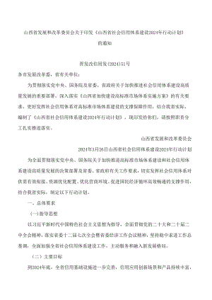 山西省发展和改革委员会关于印发《山西省社会信用体系建设2024年行动计划》的通知.docx