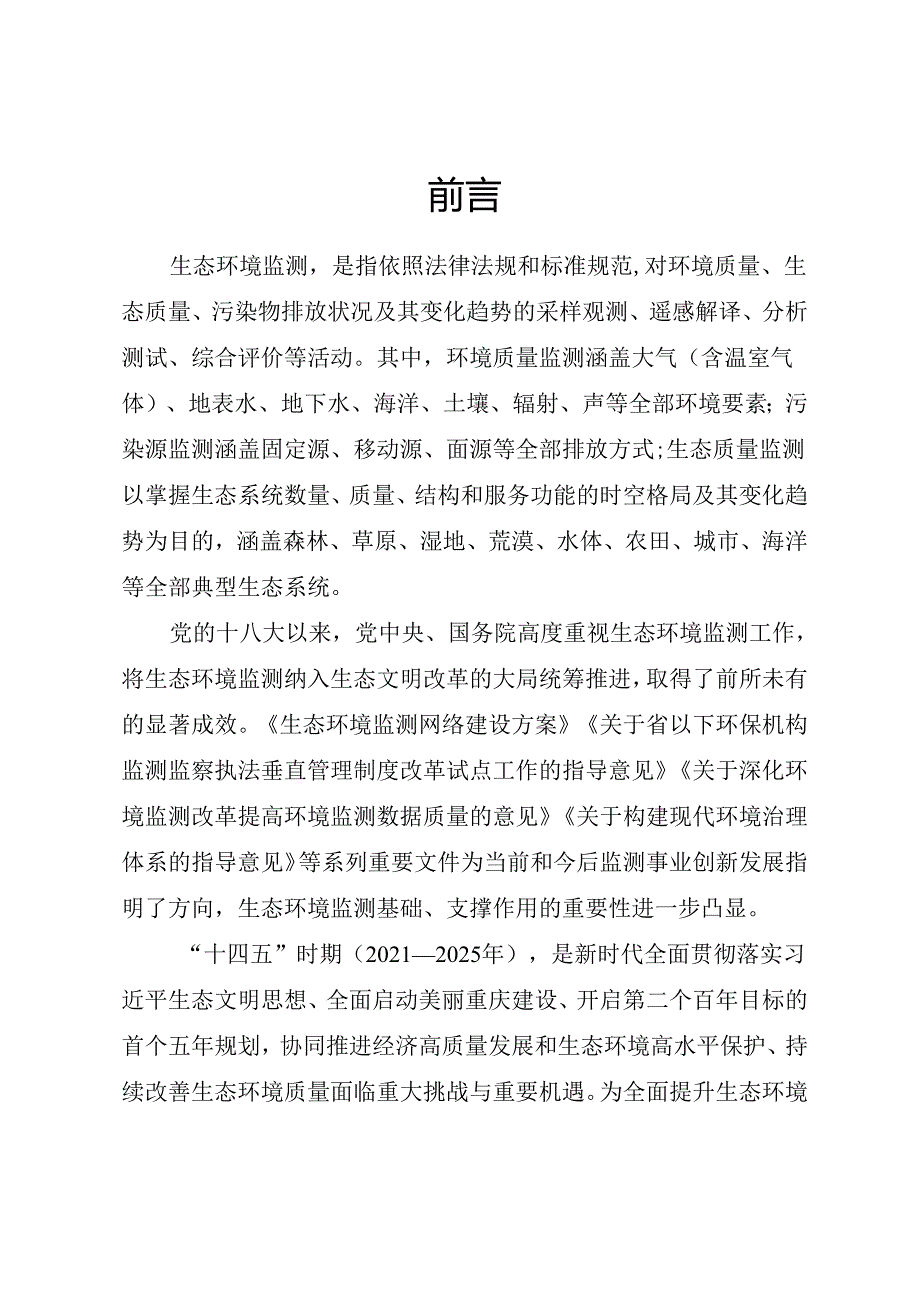 【政策】重庆市生态环境监测“十四五”规划（2021—2025年）.docx_第2页