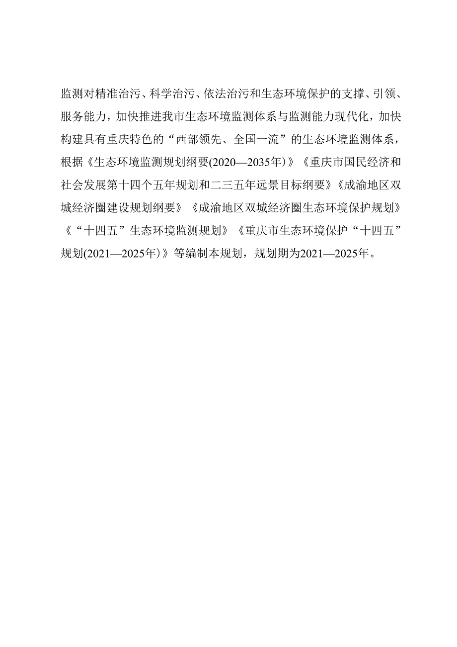 【政策】重庆市生态环境监测“十四五”规划（2021—2025年）.docx_第3页