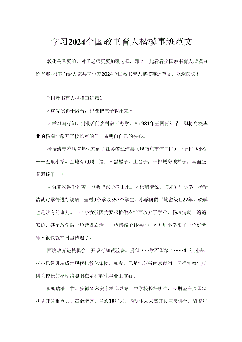 学习2024全国教书育人楷模事迹范文.docx_第1页