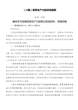 （八篇）新质生产力的讲话提纲.docx