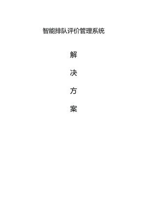 智能排队评价管理系统方案-202503无标识.docx