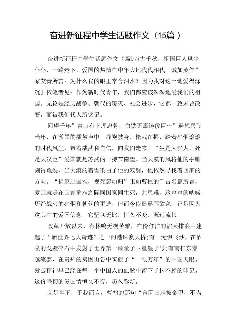 奋进新征程中学生话题作文(15篇).docx_第1页