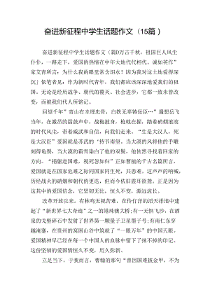 奋进新征程中学生话题作文(15篇).docx