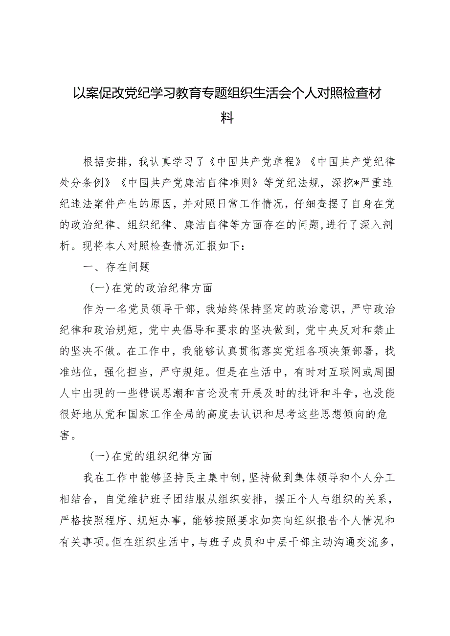 2024年5月以案促改党纪学习教育专题组织生活会个人对照检查材料.docx_第1页