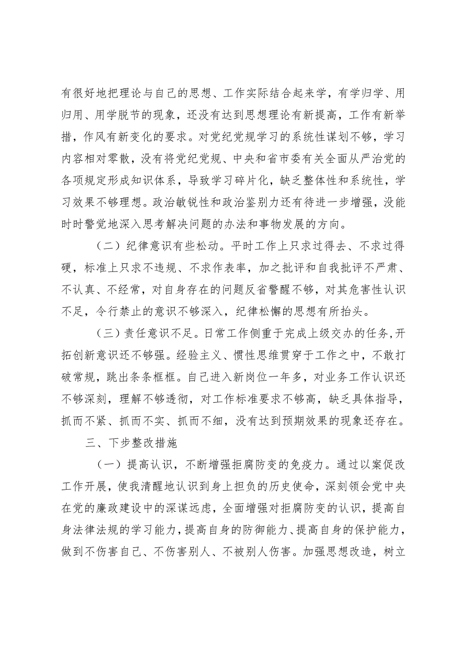 2024年5月以案促改党纪学习教育专题组织生活会个人对照检查材料.docx_第3页