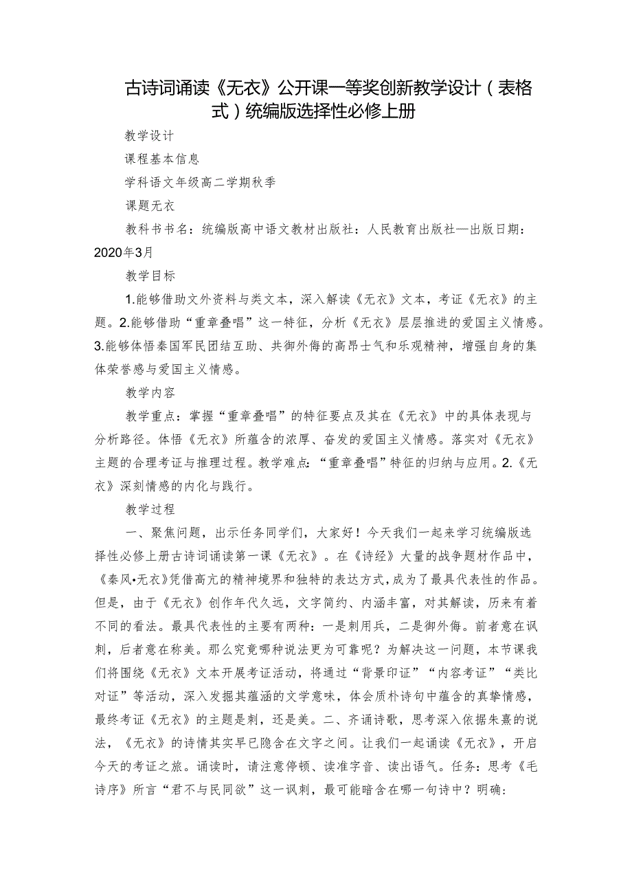 古诗词诵读《无衣》公开课一等奖创新教学设计（表格式）统编版选择性必修上册.docx_第1页