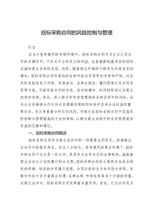 招标采购合同的风险控制与管理.docx