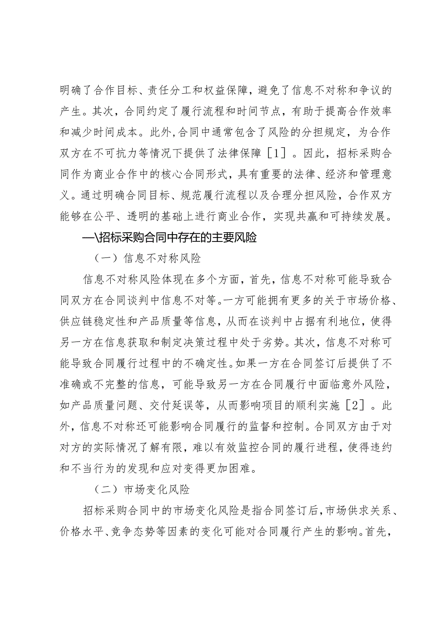 招标采购合同的风险控制与管理.docx_第2页