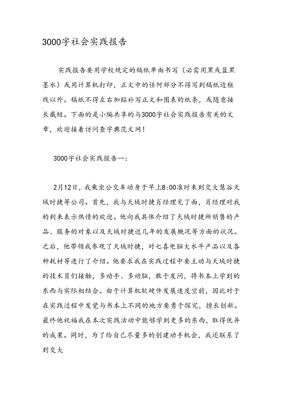 3000字社会实践报告.docx_第1页