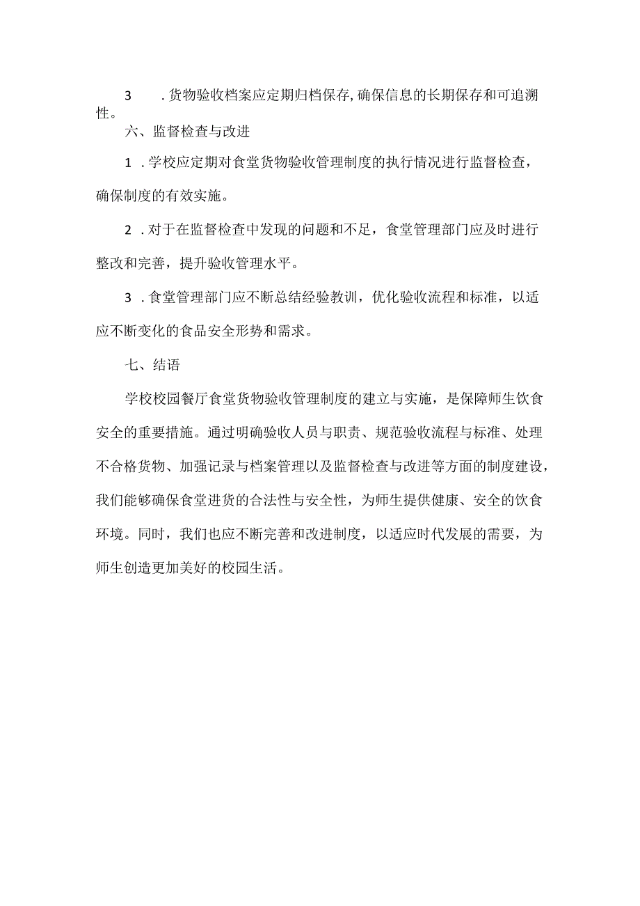 学校校园餐厅食堂货物验收管理制度.docx_第3页