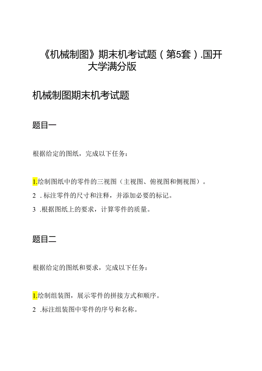 《机械制图》期末机考试题(第5套) - 国开大学满分版.docx_第1页