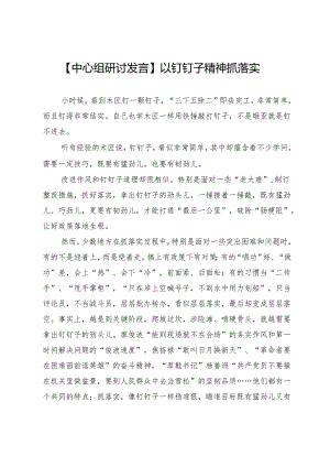 【中心组研讨发言】以钉钉子精神抓落实.docx