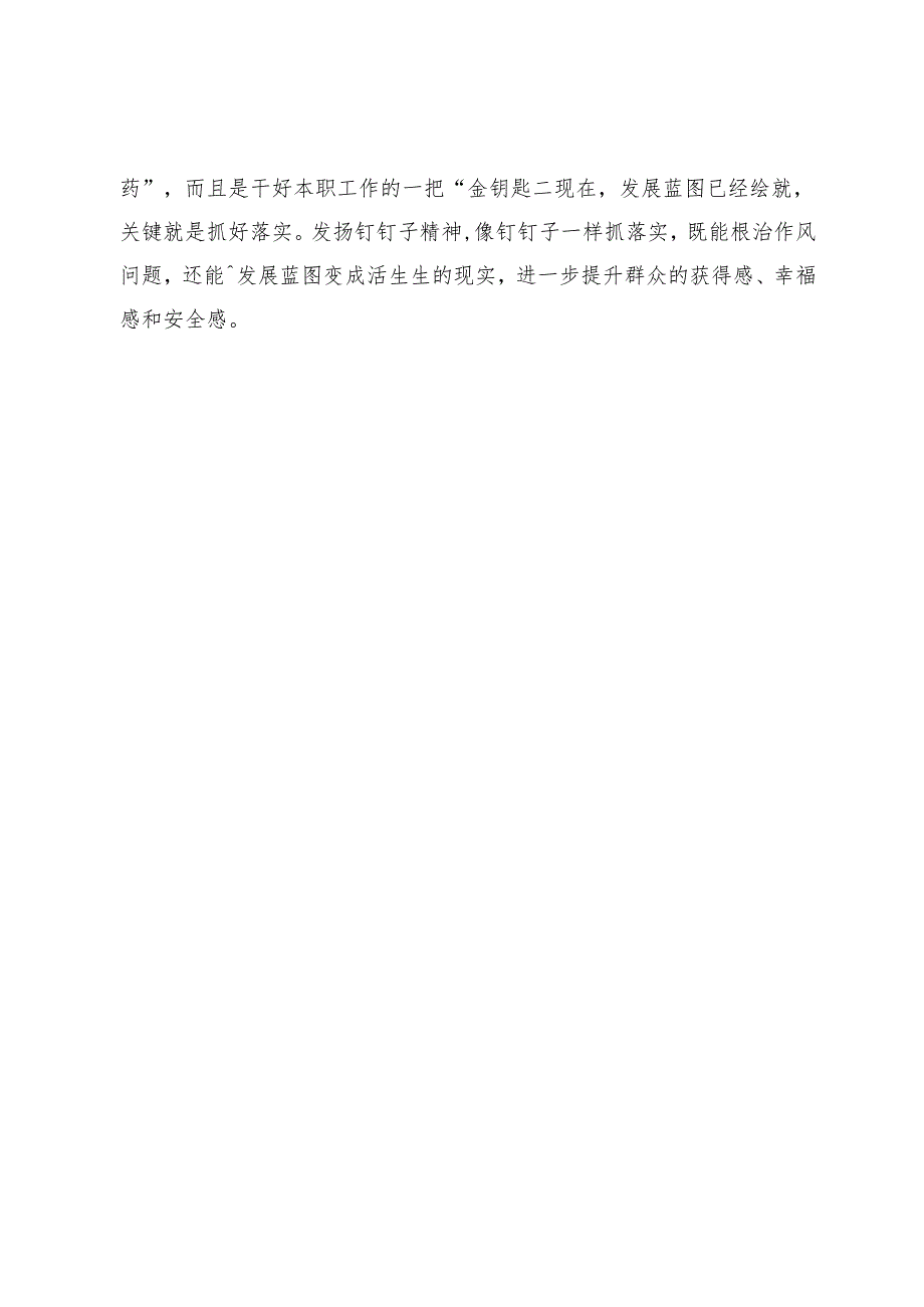 【中心组研讨发言】以钉钉子精神抓落实.docx_第3页