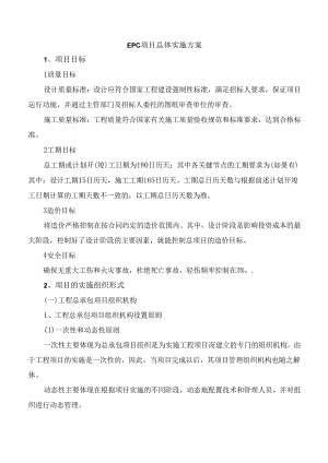 EPC项目总体实施方案.docx