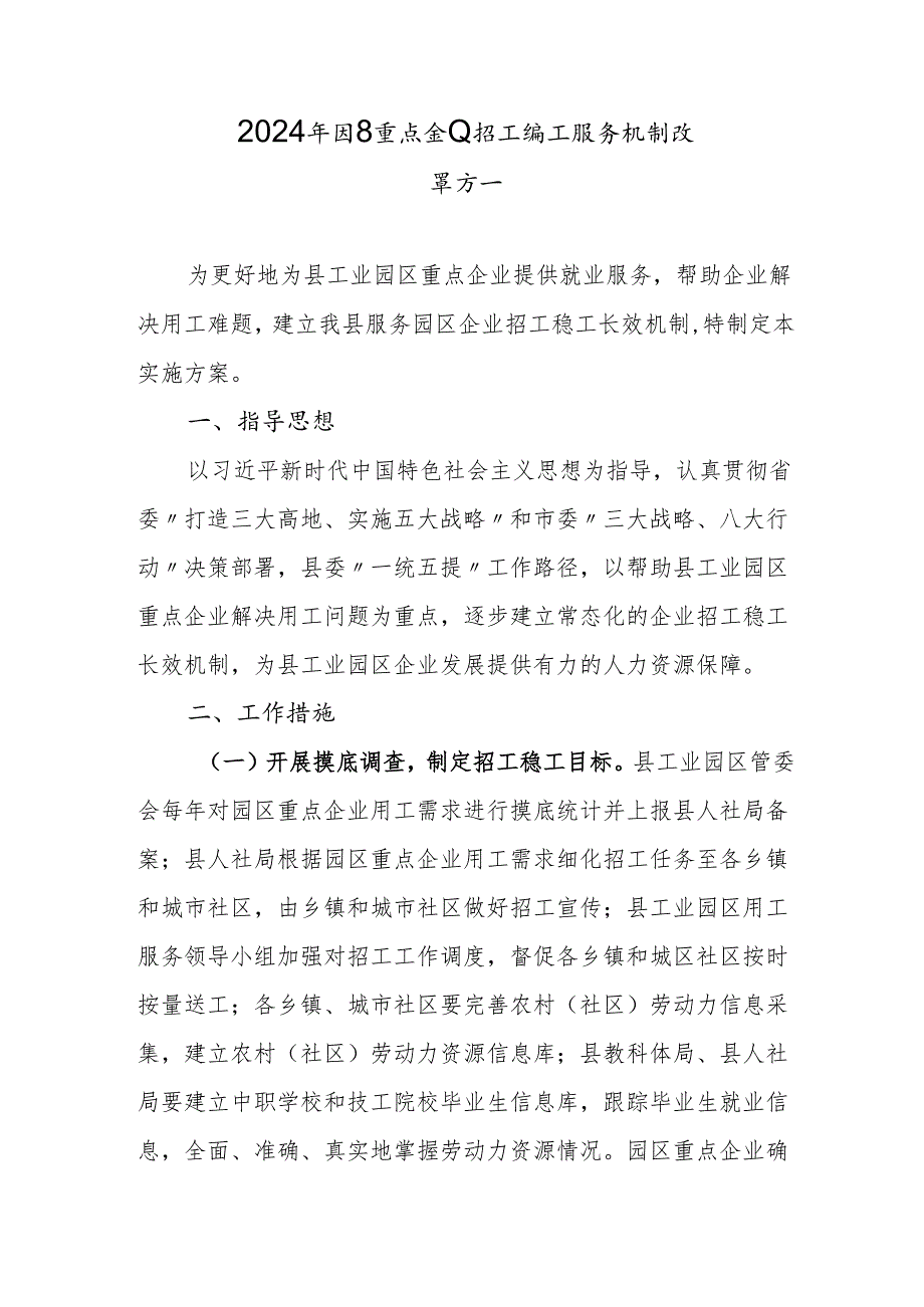 2024年园区重点企业招工稳工服务机制改革方案.docx_第1页