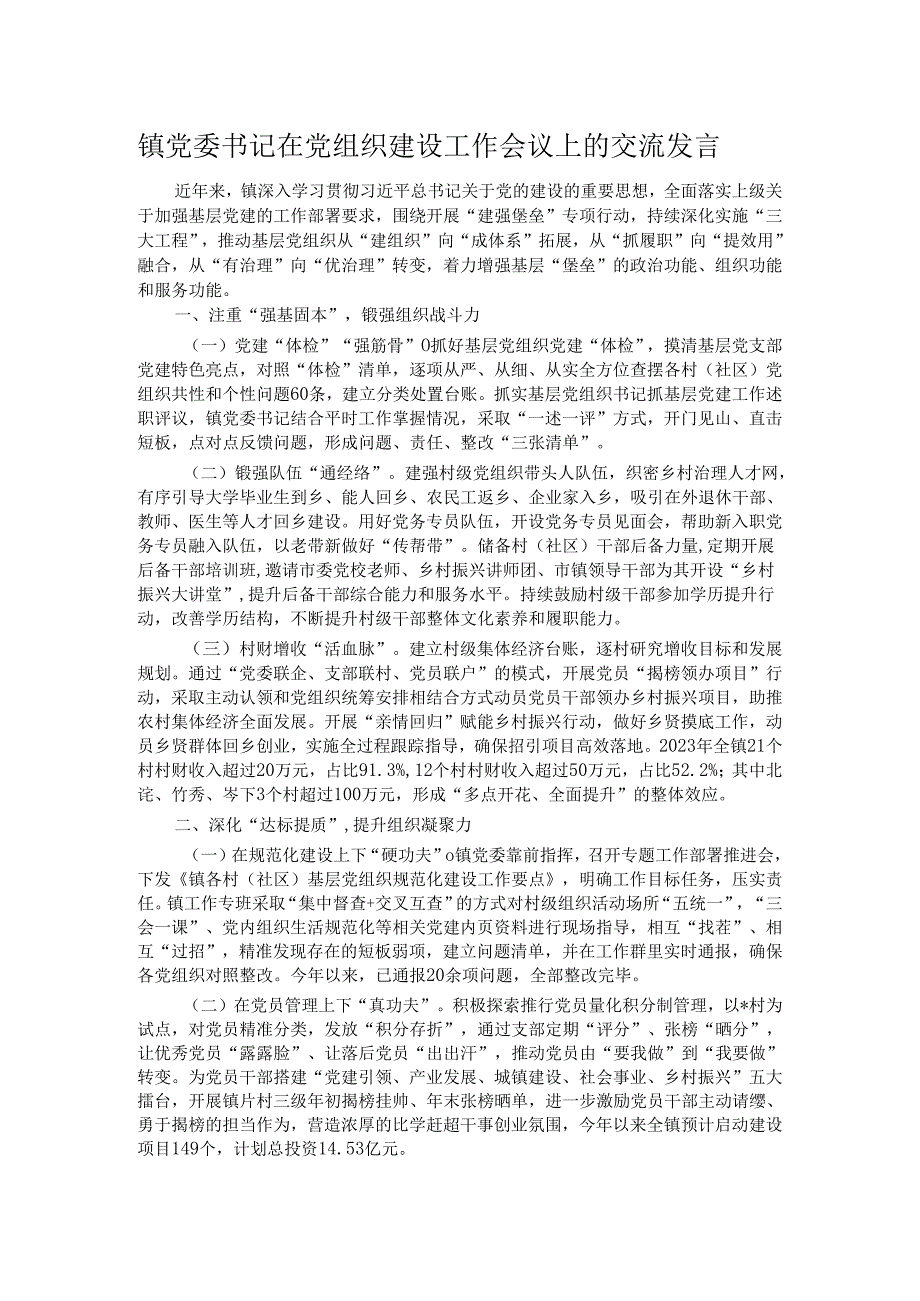 镇党委书记在党组织建设工作会议上的交流发言.docx_第1页