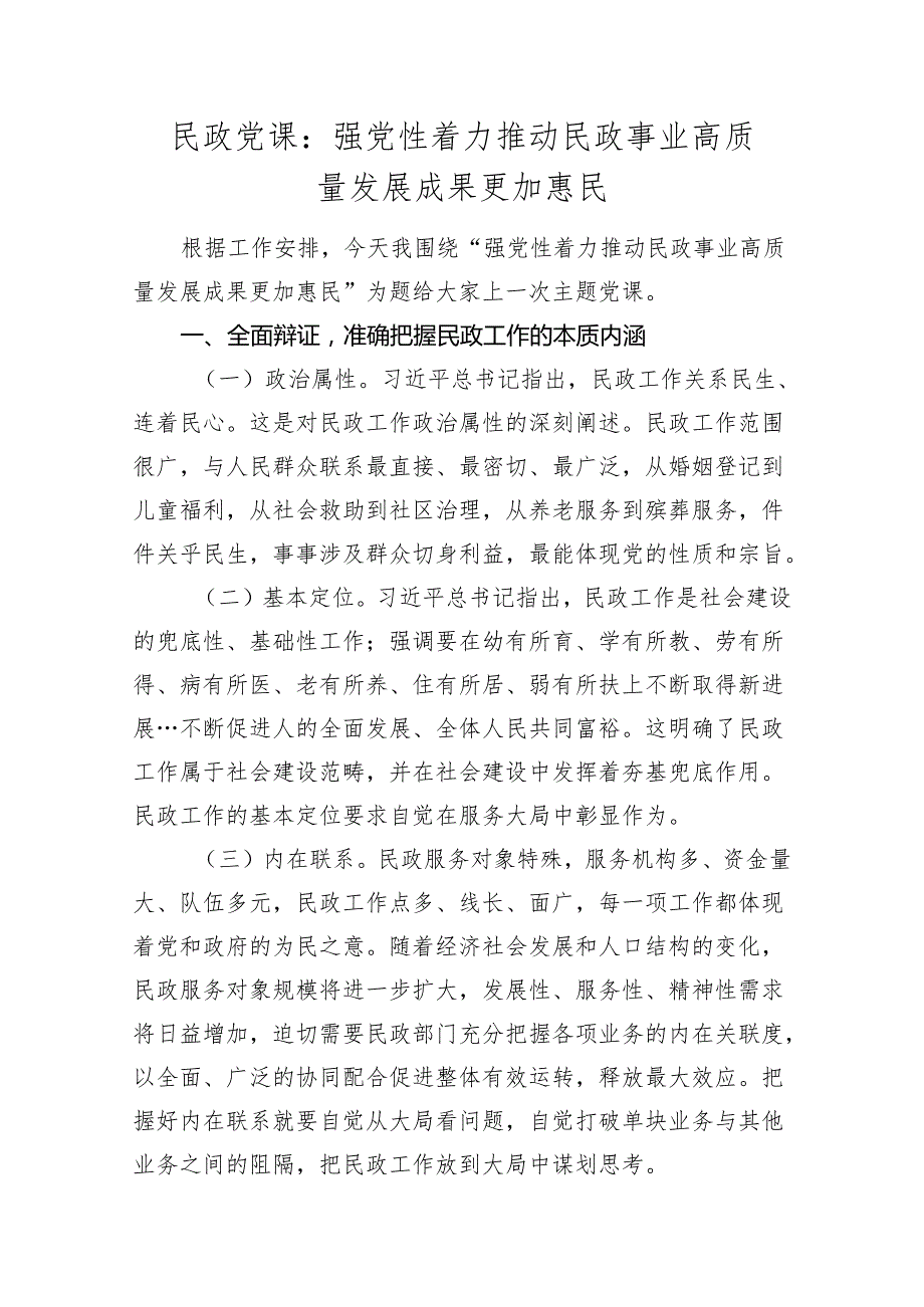 2024年民政书记党课讲稿辅导报告：强党性着力推动民政事业高质量发展成果更加惠民.docx_第1页