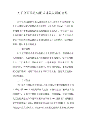 关于全面推进装配式建筑发展的意见.docx