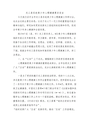 关工委系统青少年心理健康要求发言.docx