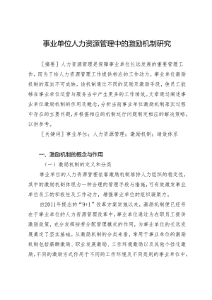 事业单位人力资源管理中的激励机制研究.docx