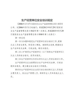 生产经营单位安全培训规定.docx