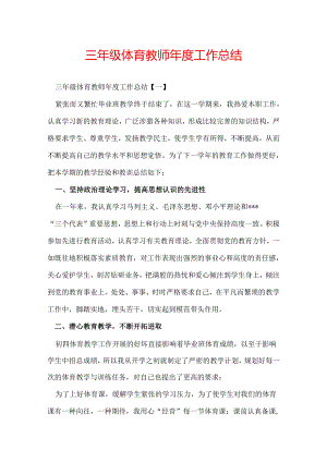 三年级体育教师年度工作总结.docx